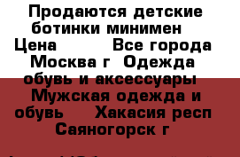 Продаются детские ботинки минимен  › Цена ­ 800 - Все города, Москва г. Одежда, обувь и аксессуары » Мужская одежда и обувь   . Хакасия респ.,Саяногорск г.